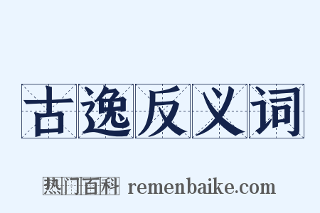 古逸反义词是什么意思的图片
